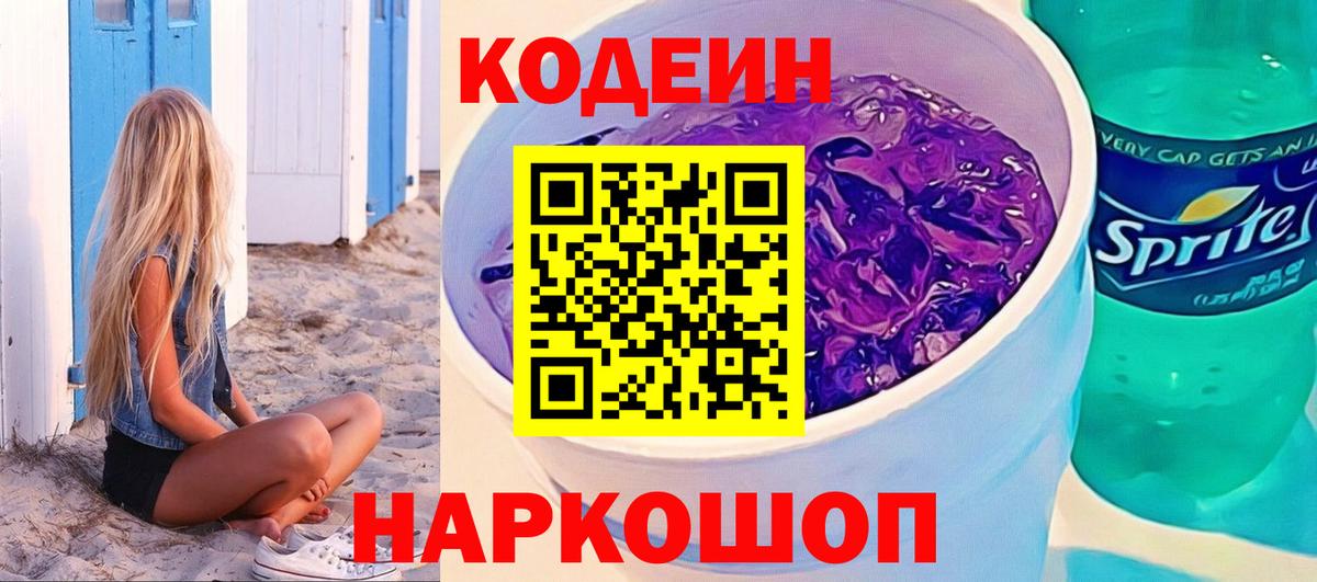 Codein напиток Lean (лин)  Вход с VPN  Кодеиновый сироп Lean Purple Drank  Томск 
