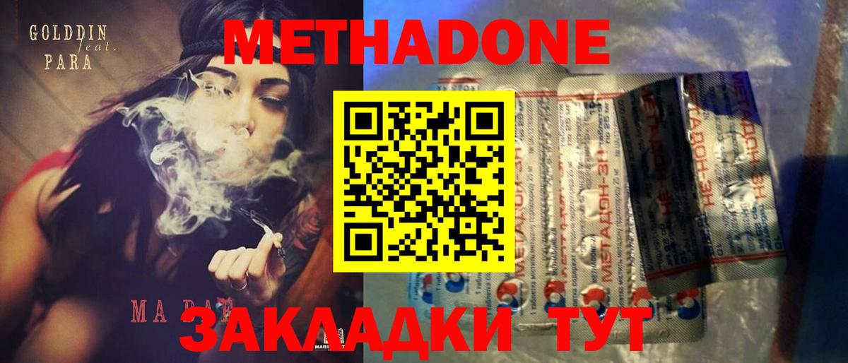 МЕТАДОН methadone Томск